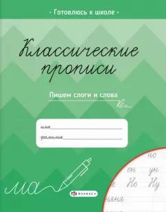 Елена Карелина: Классические прописи. Пишем слоги и слова