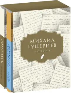 Михаил Гуцериев: Поэзия. Комплект в 2-х томах. Письмо души. Трёхмерное послание