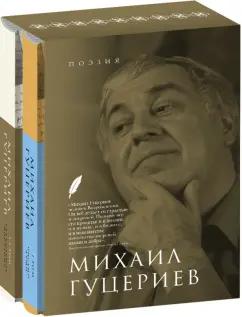 Михаил Гуцериев: Поэзия. Комплект в 2-х томах. Письмо души. Трёхмерное послание