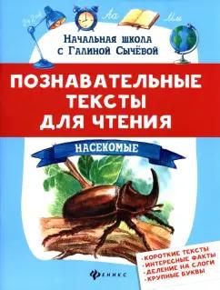 Галина Сычёва: Познавательные тексты для чтения. Насекомые