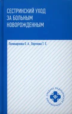 Поликарпова, Портнова: Сестринский уход за больным новорожденным. Учебное пособие