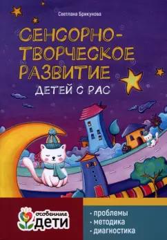 Светлана Брикунова: Сенсорно-творческое развитие детей с РАС. Проблемы, методика, диагностика