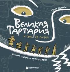 Ольга Нечаева: Великая Тартария и семь её гостей. Большое сибирское путешествие