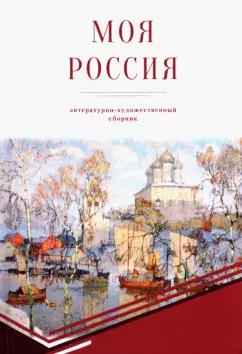 Азарова, Шевчук, Алексахина: Моя Россия