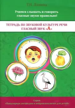 Вариант | Татьяна Ланина: Тетрадь по звуковой культуре речи. Гласный звук "А"