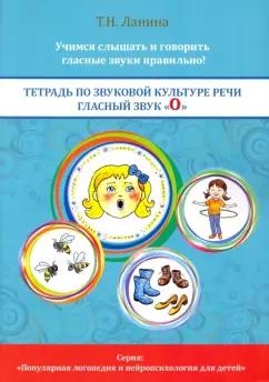 Вариант | Татьяна Ланина: Тетрадь по звуковой культуре речи. Гласный звук "О"