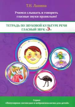 Вариант | Татьяна Ланина: Тетрадь по звуковой культуре речи. Гласный звук "Э"