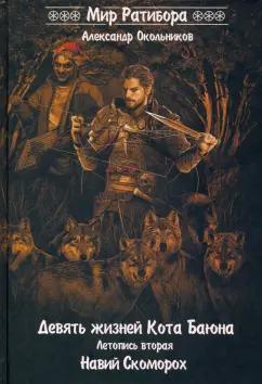 Гардар | Александр Окольников: Девять жизней Кота Баяна. Летопись вторая. Навий Скоморох