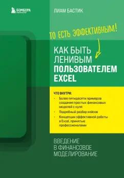 Лиам Бастик: Как быть ленивым пользователем Excel. Введение в финансовое моделирование