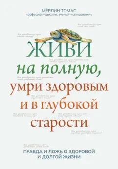 Томас Мерлин: Живи на полную, умри здоровым и в глубокой старости