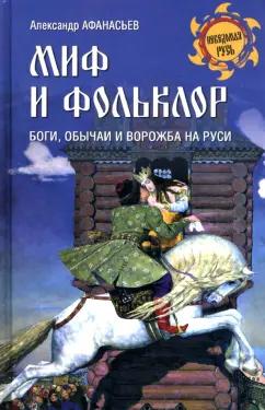 Александр Афанасьев: Миф и фольклор. Боги, обычаи и ворожба на Руси