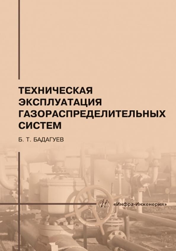 Булат Бадагуев: Техническая эксплуатация газораспределительных систем. Практическое пособие