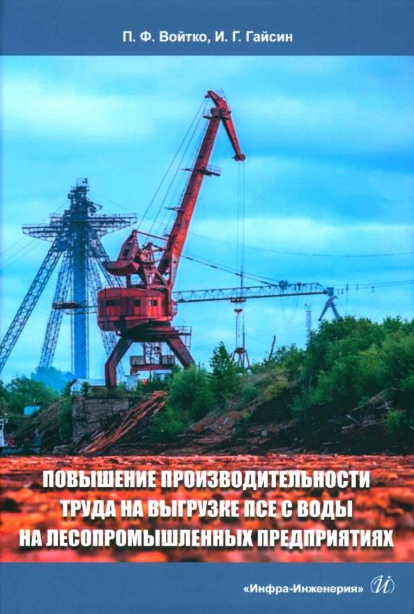 Войтко, Гайсин: Повышение производительности труда на выгрузке ПСЕ с воды на лесопромышленных предприятиях