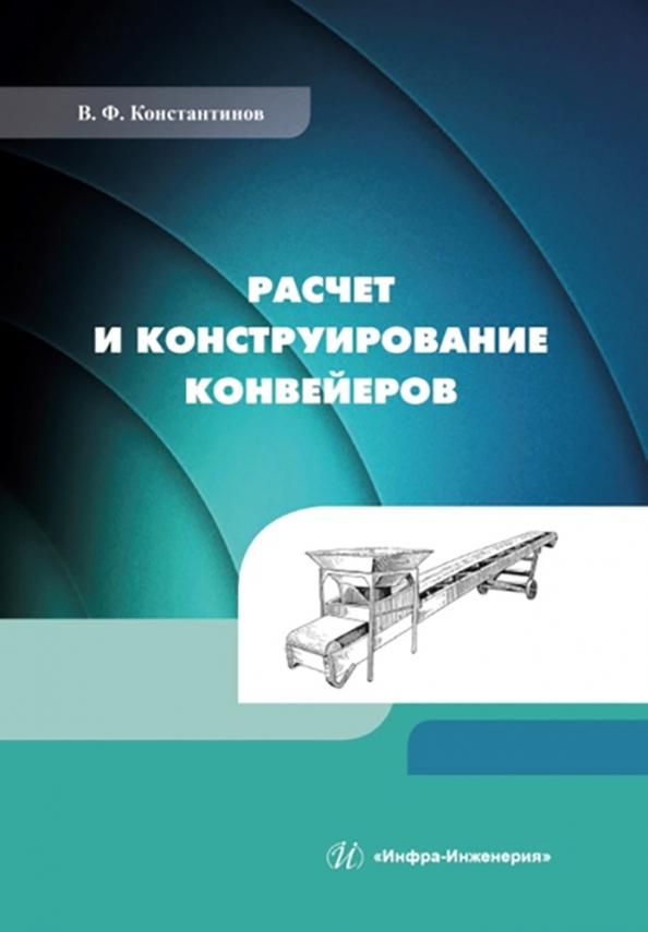 Валерий Константинов: Расчет и конструирование конвейеров. Учебно-методическое пособие