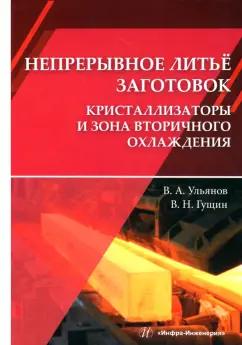 Ульянов, Гущин: Непрерывное литьё заготовок. Кристаллизация и зона вторичного охлаждения