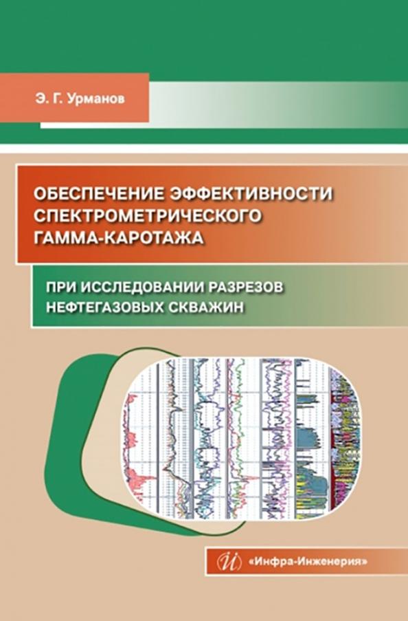 Энгель Урманов: Обеспечение эффективности спектрометрического гамма-каротажа при исследовании разрезов нефтегазовых