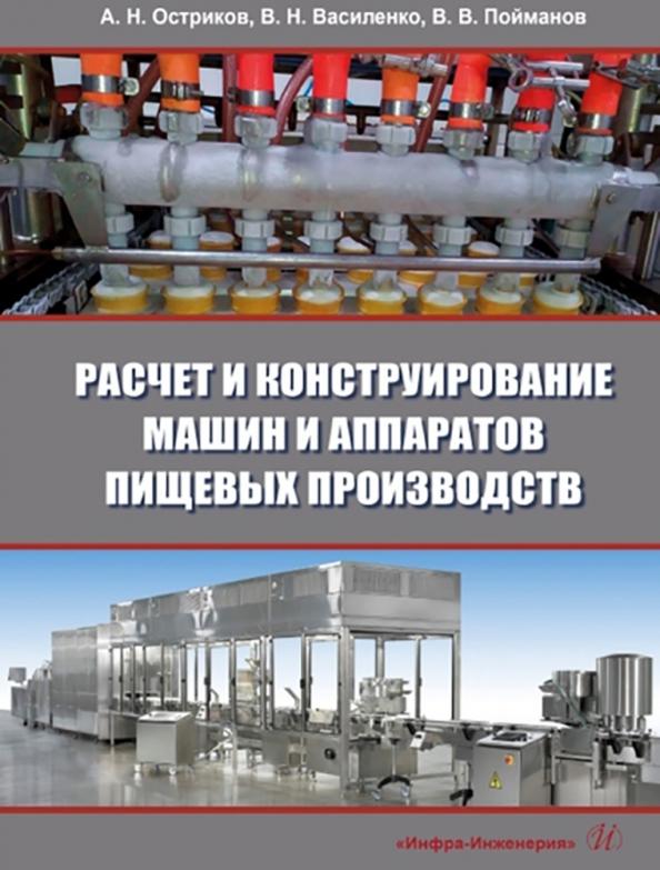 Остриков, Василенко, Пойманов: Расчет и конструирование машин и аппаратов пищевых производств. Учебник