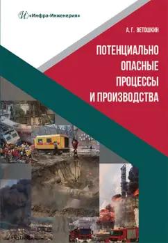 Александр Ветошкин: Потенциально опасные процессы и производства. Учебное пособие