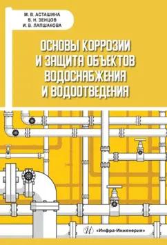 Асташина, Зенцов, Лапшакова: Основы коррозии и защита объектов водоснабжения и водоотведения. Учебное пособие