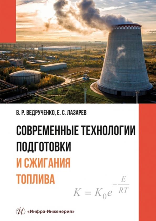 Ведрученко, Лазарев: Современные технологии подготовки и сжигания топлива: учебное пособие