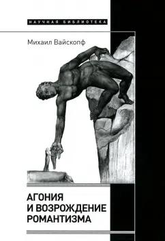 Михаил Вайскопф: Агония и возрождение романтизма