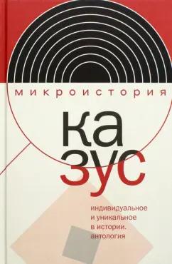 Тогоева, Велижев, Акельев: Казус. Индивидуальное и уникальное в истории. Антология