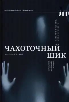 Каролин Дей: Чахоточный шик. История красоты, моды и недуга