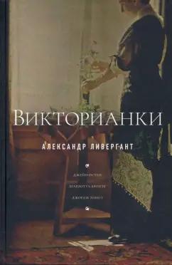 Александр Ливергант: Викторианки