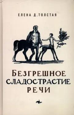 Елена Толстая: Безгрешное сладострастие речи