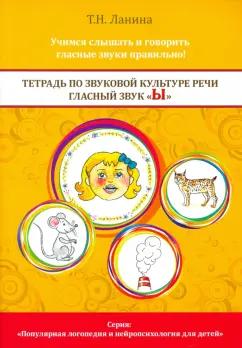 Вариант | Татьяна Ланина: Тетрадь по звуковой культуре речи. Гласный звук Ы