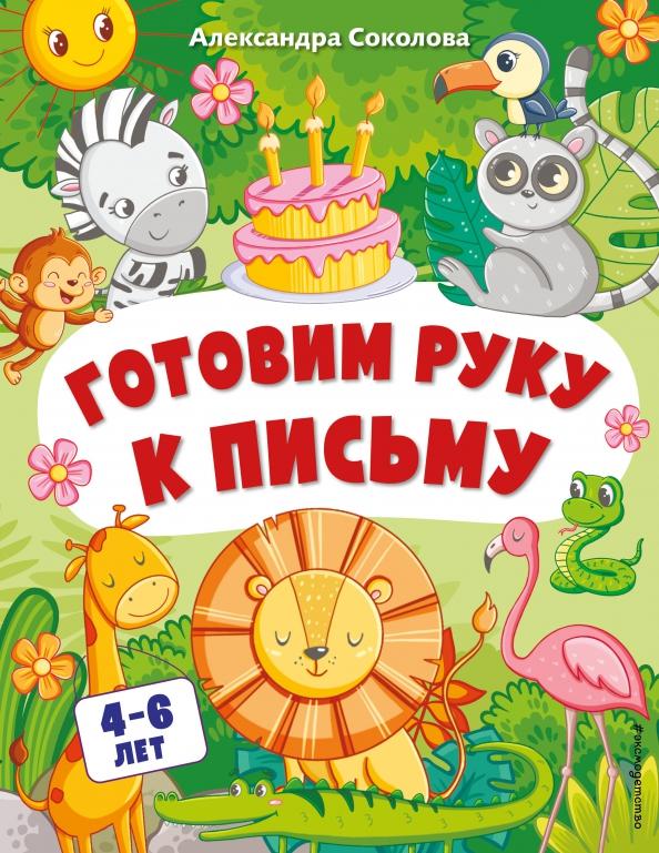 Эксмодетство | Александра Соколова: Готовим руку к письму