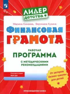 Кинеева, Кузина: Финансовая грамота. Рабочая программа с методическими рекомендациями. Пособие для педагогов. ФГОС ДО