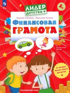 Кинеева, Кузина: Финансовая грамота. Пособие для детей 5-7 лет. ФГОС ДО