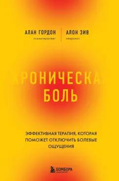 Гордон, Зив: Хроническая боль. Революционный способ избавиться от боли навсегда