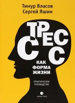 Власов, Яшин: Стресс как форма жизни