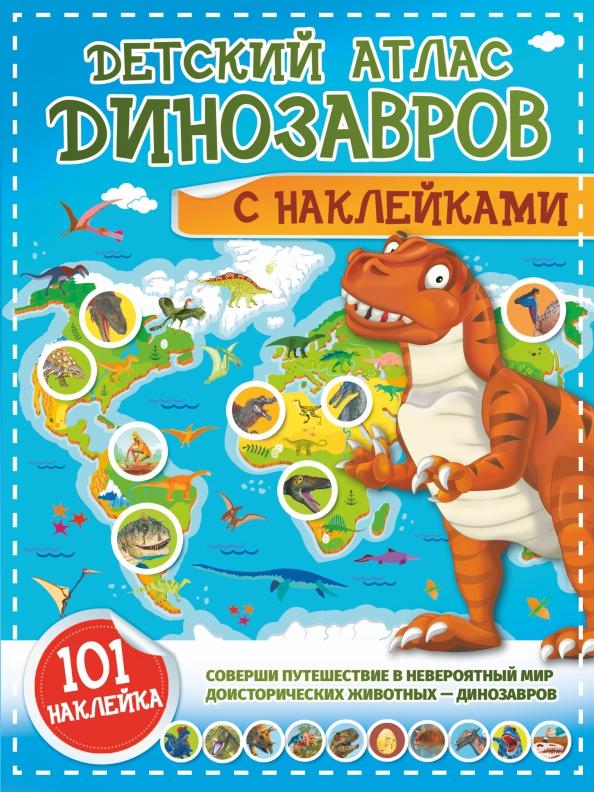 Куцаева, Хомич: Детский атлас динозавров с наклейками