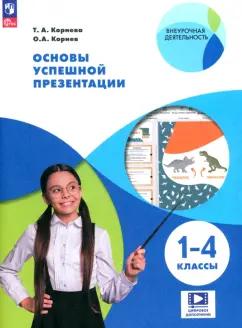 Корнева, Корнев: Основы успешной презентации. 1-4 классы. ФГОС