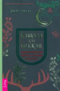 Джек Чанек: Каббала для виккан. Церемониальная магия в помощь язычнику