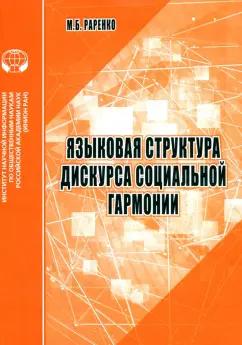 М. Раренко: Языковая структура дискурса социальной гармонии. Аналитический обзор