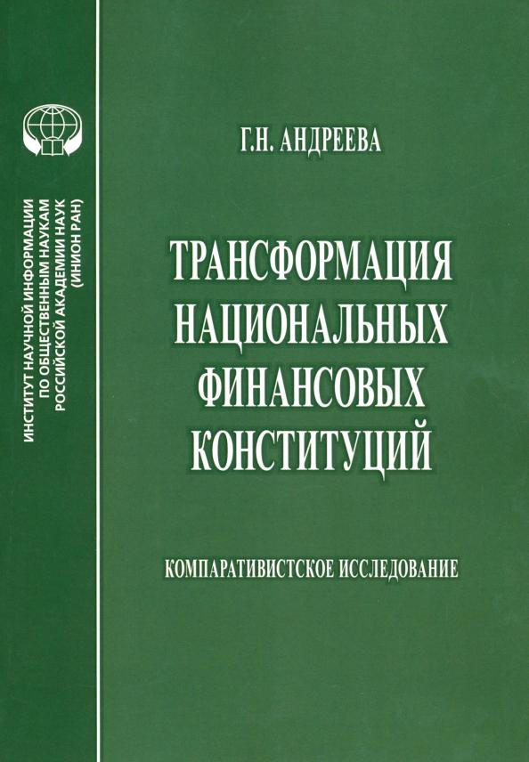 Г. Андреева: Трансформация национальных финансовых конституций. Компаративистское исследование. Монография