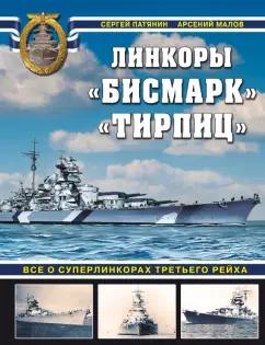 Патянин, Малов: «Бисмарк» «Тирпиц». Все о суперлинкорах Третьего Рейха