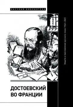 Фокин, Волчек, Димитриева: Достоевский во Франции. Защита и прославление русского гения. 1942–2021