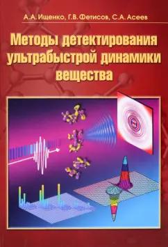 Ищенко, Фетисов, Асеев: Методы детектирования ультрабыстрой динамики вещества