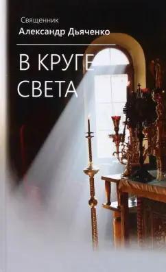 Белорусская Православная церковь | Александр Священник: В круге света