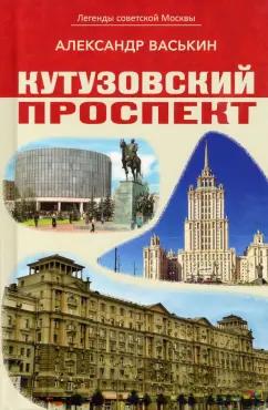 Александр Васькин: Кутузовский проспект. Легенды советской Москвы