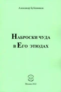 Александр Бубенников: Наброски чуда в Его этюдах