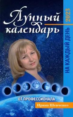 Ирина Шевченко: Лунный календарь от профессионала на каждый день. На 2023 год