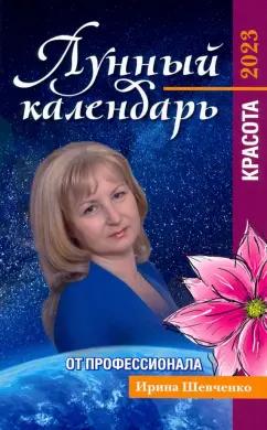 Ирина Шевченко: Лунный календарь от профессионала. Красота. На 2023 год