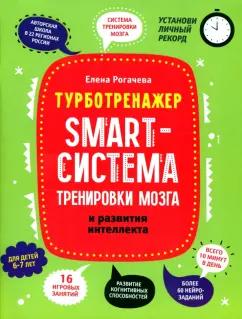 Елена Рогачева: Smart-система тренировки мозга и развития интеллекта. 6-7 лет