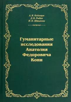 Кодинцев, Рыбин, Штыкова: Гуманитарные исследования Анатолия Федоровича Кони. Монография